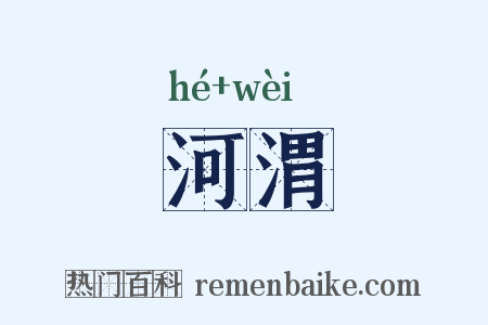 河渭是什么意思的图片